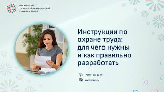 Инструкции по охране труда для чего нужны и как правильно разработать [upl. by Olympie]