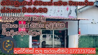 නිට්ටඹුවෙන් නිවසක් සමග ව්‍යාපාරික ස්ථානයක් විකිණීමට ඉක්මනින්  ikmnin vikinimata Nittambuwen 😃😁 [upl. by Aitra106]