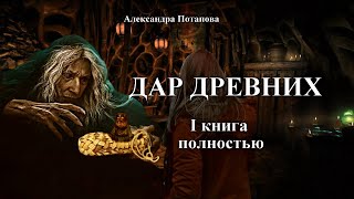 quotДАР ДРЕВНИХquot I КНИГА Полностью  автор Александра Потапова Мистика [upl. by Storfer]