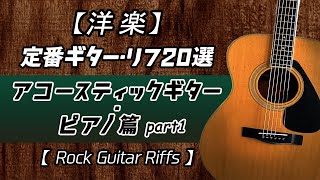 【洋楽】定番ギター・リフ ２０選 〜アコースティック ギターピアノ篇【Rock Guitar Riffs】part1 [upl. by Orlina]