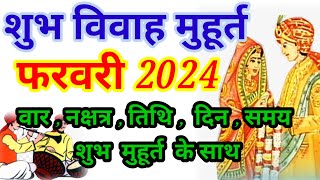 विवाह शुभ मुहूर्त फरवरी 2024  Wedding Date 2024  Marriage Muhurat February  Shadi [upl. by Norrehs]