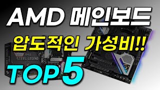 AMD 메인보드 추천 보기 싫은 사람 그냥 꺼지세요 제발 꼭 보실분만 보십시오 [upl. by Lleuqar]