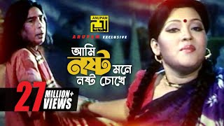 Ami Nosto Mone  আমি নষ্ট মনে নষ্ট চোখে  HD  Momtaz amp Humayun Faridi  Momtaz  Anupam [upl. by Nujra731]