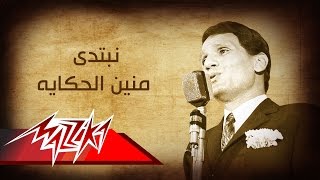 Abdel Halim Hafez  Nebtady Menein El Hekaya  عبد الحليم حافظ  نبتدى منين الحكايه [upl. by Ermey517]