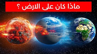 ماذا كان على الارض منذ 4 مليار سنة؟ [upl. by Ledeen456]