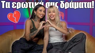 Λύνουμε τα ερωτικά σας δράματα Ft Natasha Kay [upl. by Latsyrc]