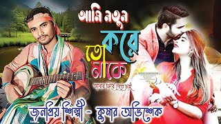 Ami notun kore tomake Kumar Abhisekh das baul  আমি নতুন করে তোমাকে  কুমার অভিশেক [upl. by Alis]