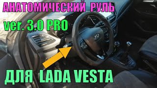 Анатомический руль для Лада Веста 30 PRO LADACPS УСТАНОВКА руля в стиле AMG [upl. by Kunkle]