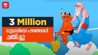 ലുട്ടാപ്പിയെ പഴത്തൊലി ചതിച്ചു  മായാവി കഥകൾ  Story for Children  Manorama Online [upl. by Eirrehc904]