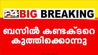 കളമശ്ശേരിയിൽ ഓടുന്ന ബസ്സിൽ കണ്ടക്ടറെ കൊലപ്പെടുത്തിയ പ്രതി പിടിയിൽ [upl. by Aihsenad]