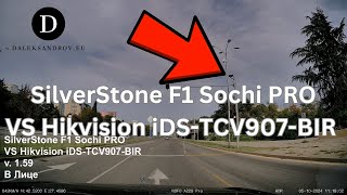 SilverStone F1 Sochi PRO VS Hikvision iDSTCV907BIR [upl. by Fassold]