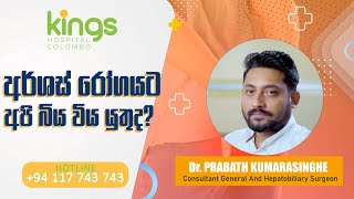 Should we be afraid of hemorrhoids Dr PRABATH KUMARASINGHEGeneral Surgeon [upl. by Healion606]