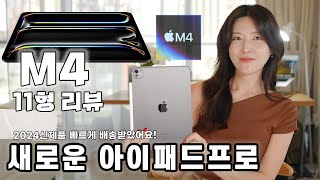 2024년 아이패드프로 신형 iPad Pro 11형 언박싱과 리뷰  부제 프로11형 4세대와 비교 미쳐버린 텐덤 올레드 그리고 애플펜슬프로 [upl. by Craggy248]