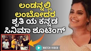 Londonnalli lambodara new kannada movie shooting video  Shruthi prakash bigg boss kannada movie [upl. by Cobby]