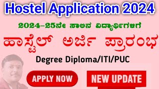 SHP Hostel Application 2024  BCM hostel application 2024 karnatakal BCM ಹಾಸ್ಟೆಲ್ ಅರ್ಜಿ ಆಹ್ವಾನ 2024 [upl. by Leong]