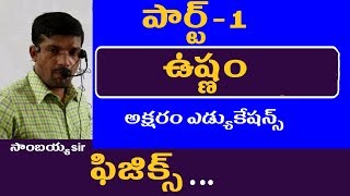 ఉష్ణం  Heat  Physic Classes in Telugu For Appsc Tspsc RRB SSC Groups [upl. by Ala]