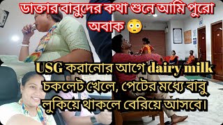 Anomaly scan করাতে গিয়ে ডক্টর বাবুরা আমাকে dairy milk চকলেট আর মিষ্টি খেতে বলল কেন Anomaly scan [upl. by Imar438]