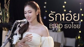 รักเอ๋ย  BIRD ธงไชย แมคอินไตย์ Ostพนมนาคา  Acoustic Cover By Anny x Oat [upl. by Eugatnom]