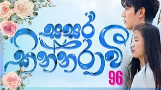 Sasara kinnaraawi episode 96  සසර කින්නරාවි 96  The Legend Of The Blue Sea EP 96 sasarakinnarawi [upl. by Melloney502]