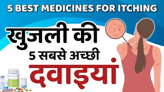 खुजली की 5 सबसे अच्छी दवाइयां  5 Best Medicines For Itching  Itching Medicines In Hindi [upl. by Aloin107]