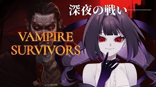 【Vampire Survivors】戦うか……【ヴァンサバ｜新人Vtuber｜朱波奈あわ】 [upl. by Weidman]