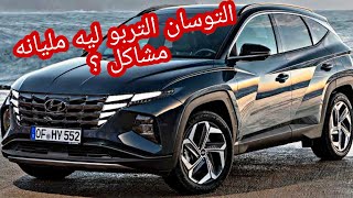 هيونداي توسان 2021 الشكل الجديد  Review Hyundai Tucson 2021 [upl. by Barmen]