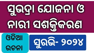 Subhadra Yojana O Nari Shasaktikarana Odia Essay  Ghare Ghare Subhadra Rachana  Surabhi Essay [upl. by Elder]