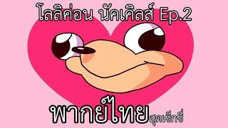 Da Wae to your Heart  ทางไปสู่หัวใจเธอ พากย์ไทย [upl. by Karel]