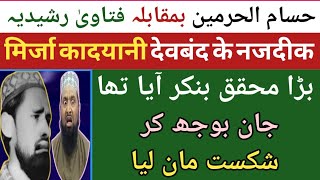 Munazara Fatawa Rashidiya Vs Husamul Haramain I बातिल कि तमाम उम्मीद मिट्टी मे मिल गई [upl. by Soo]