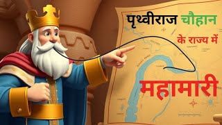 पृथ्वीराज चौहान के राज्य में महामारी  maharaj maharaja 3danimatedstories kahani [upl. by Atinet]