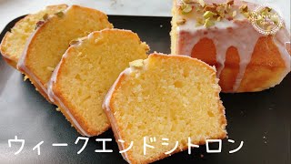 【ウィークエンドシトロン🍋】しっとり♪レモンのパウンドケーキ😋 [upl. by Alexandra]