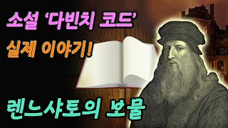 소설 다빈치 코드의 토대가 된 실제 이야기 렌르샤토의 보물 비밀은 푸생의 그림에 숨겨져 있다 │시온수도회 철가면 미스터리 [upl. by Klute]