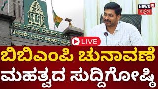 LIVE BBMP Election Press Meet  Election Commission  BJP  JDS  Congress  N18L [upl. by Mullane104]