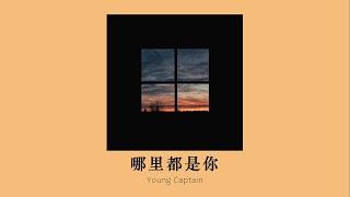 vietsub  Đâu đâu cũng là em – YoungCaptain  哪里都是你  YoungCaptain [upl. by Narba997]