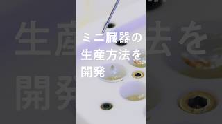 近畿大学 生物理工学部【人間環境デザイン工学科】ニ臓器の生産方法を開発 [upl. by Rekab]