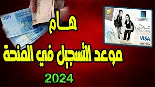 هــام موعد التسجيل في منحة التعليم العالي 2024 و طريقة التسجيل [upl. by Brinson]