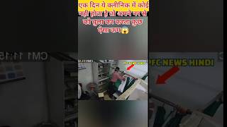 Doctor ne kuch aysa kam shotsvideo trending funny viralvideo viralvideoytshorts [upl. by Yancey315]