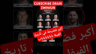 أكبر فضيحة في تاريخ الفيفا 🤔🤔🤫 football music fifa maroc france spain partage motivation [upl. by Inirt]