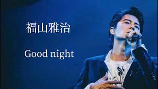 福山雅治 Good night 歌詞付き [upl. by Chandler]