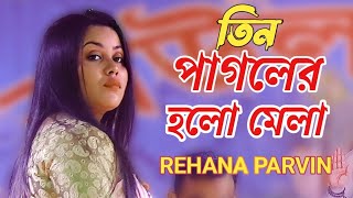 তিন পাগোলের হলো মেলা নদে এসেTin pagoler holo mela রেহানা পারভীন [upl. by Ekal]