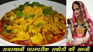 राजस्थानी पारम्परिक राबोडी की सब्जी बनाने की विधि  Rabodi Ki Sabzi  Rajasthani Traditional [upl. by Anafetse]