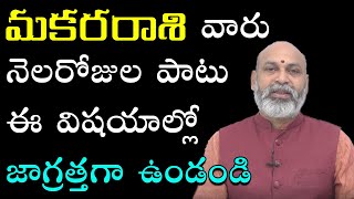 28 రోజులు మ‌క‌ర‌రాశి వారికి ఎలా ఉందంటే  Makara Rasi At Moudyami 2022  Astrologer Nanaji Patnaik [upl. by Llenrup]