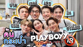 Eng Sub EP216 ค้นกระเป๋า Play Boyy quotเชลล์ เดช ข้าวโอ๊ต กรณ์ อั๋น ปามquot PlayBoyyTheSeries [upl. by Aronid]