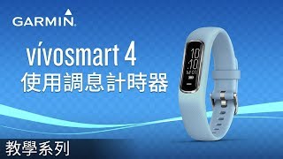 【教學】vívosmart 4 使用調息計時器 [upl. by Kery]