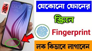 যেকোনো মোবাইলে ফিঙ্গারপ্রিন্ট লক কিভাবে লাগাবেন  How to Set Display Fingerprint Lock in Any Mobile [upl. by Doowron610]