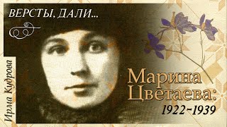 И Кудрова  Версты дали Марина Цветаева 19221939 аудиокнига [upl. by Elison]