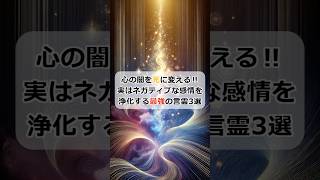 心の闇を光に変える‼︎実はネガティブな感情を浄化する最強の言霊3選 shorts 言霊 開運 幸運 [upl. by Acina950]