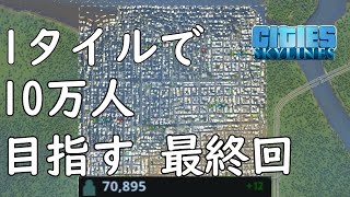 【シティーズスカイライン】１タイルで１０万人目指す 最終回【Cities Skylines】 [upl. by Ettennal]