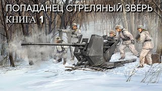 Попаданец СТРЕЛЯНЫЙ ЗВЕРЬ Книга 1 Аудиокнига [upl. by Nois]