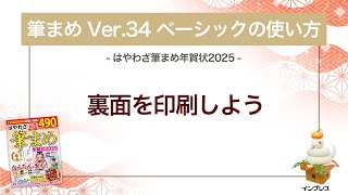 ＜筆まめ Ver34 ベーシックの使い方 13＞裏面を印刷する 『はやわざ筆まめ年賀状 2025』 [upl. by Xaviera]